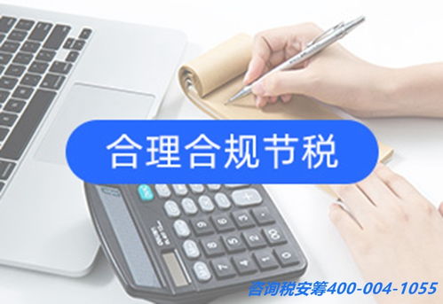 信息咨询服务业企业所得税税收筹划方案与税安筹策略